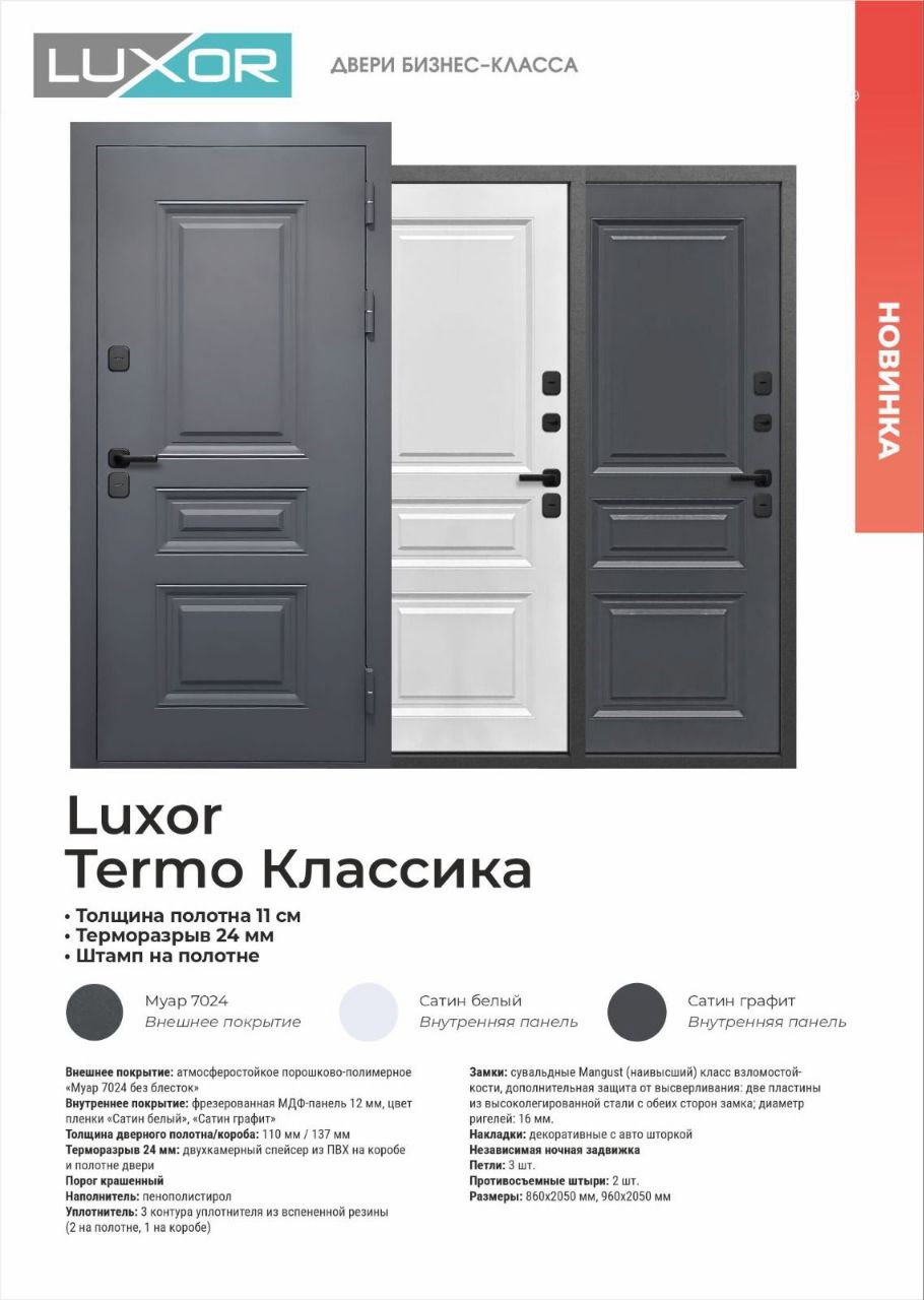 Luxor Термо классика сатин графит